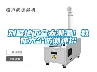 企業(yè)新聞別墅地下室太潮濕！教你六個(gè)防潮神招