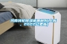 河南轉輪除濕機哪種好(上新，2022已更新)