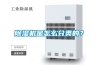 除濕機是怎么分類的？