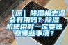 【原】除濕機(jī)去濕會有用嗎？除濕機(jī)使用時一定要注意哪些事項(xiàng)？