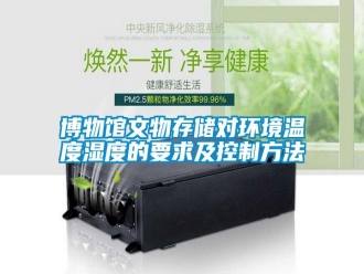 知識百科博物館文物存儲對環境溫度濕度的要求及控制方法