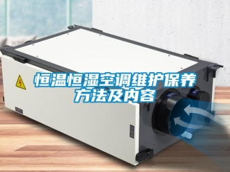 知識(shí)百科恒溫恒濕空調(diào)維護(hù)保養(yǎng)方法及內(nèi)容