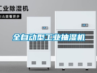 企業新聞全自動型工業抽濕機