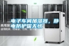電子車間加濕器，靜電防護保無憂