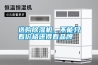 選購除濕機，不能只看價格還得看品牌