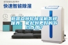 低露點轉(zhuǎn)輪除濕機(jī)怎樣保養(yǎng)，能起到更好的節(jié)約作用？