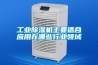 工業(yè)除濕機主要適合應(yīng)用在哪些行業(yè)領(lǐng)域