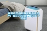 獲嘉縣塑料防潮墊板專業(yè)生產廠家2022已更新(今日／價格)