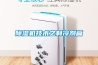 除濕機技術(shù)之制冷劑篇