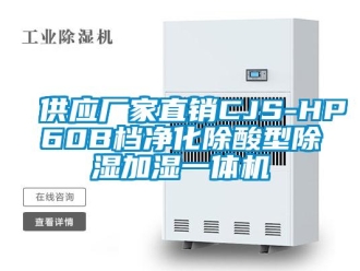企業(yè)新聞供應廠家直銷CJS-HP60B檔凈化除酸型除濕加濕一體機