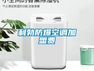 企業新聞利勃防爆空調加盟費