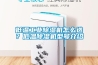低溫工業(yè)除濕機(jī)怎么選？低溫除濕機(jī)型號介紹