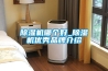 除濕機哪個好_除濕機優秀品牌介紹