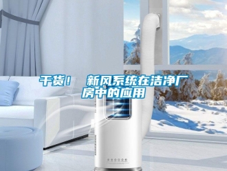 企業新聞干貨！ 新風系統在潔凈廠房中的應用