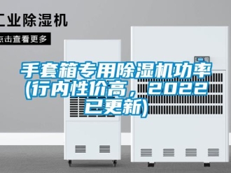 行業(yè)新聞手套箱專(zhuān)用除濕機(jī)功率(行內(nèi)性?xún)r(jià)高，2022已更新)