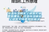 恒溫恒濕精密空調(diào)常見問題有哪些？恒溫恒濕精密空調(diào)常見問題如何解決