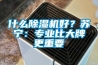 什么除濕機好？蘇寧：專業比大牌更重要