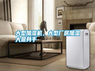 常見問題大型加濕機(jī)，大型廠房加濕大顯身手