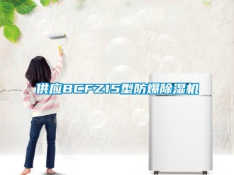 企業(yè)新聞供應(yīng)BCFZ15型防爆除濕機