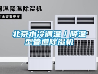 企業(yè)新聞北京水冷調溫／降溫型管道除濕機
