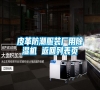 皮革防潮服裝廠用除濕機(jī) 返回列表頁 皮革防潮服裝廠用除濕機(jī) 返回列表頁