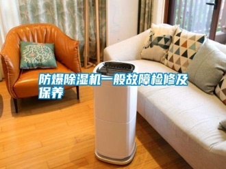 常見問題防爆除濕機一般故障檢修及保養