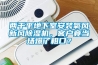 兩千平地下室安裝氧風(fēng)新風(fēng)除濕機(jī)，客戶竟當(dāng)場(chǎng)爆了粗口？