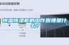 恒溫恒濕柜的工作原理是什么？