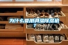 為什么要用調溫除濕機？