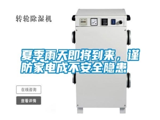 常見(jiàn)問(wèn)題夏季雨天即將到來(lái)，謹(jǐn)防家電成不安全隱患