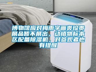 企業新聞博物館應對梅雨字畫類珍貴展品暫不展出，動植物標本區配備除濕機，對參觀者也有提醒