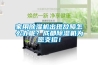 家用除濕機出現故障怎么辦呢？成都除濕機為您支招！