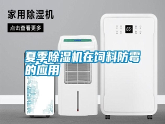 常見(jiàn)問(wèn)題夏季除濕機(jī)在飼料防霉的應(yīng)用