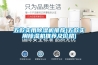 五款實(shí)用除濕機(jī)推薦(五款實(shí)用除濕機(jī)推薦及價格)
