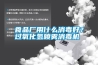 食品廠用什么消毒好？過氧化氫噴霧消毒機(jī)