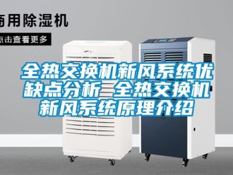 企業新聞全熱交換機新風系統優缺點分析 全熱交換機新風系統原理介紹