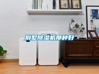 企業新聞別墅除濕機那種好