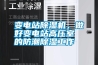 變電站除濕機，做好變電站高壓室的防潮除濕工作