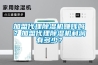加盟代理除濕機(jī)賺錢(qián)嗎？加盟代理除濕機(jī)利潤(rùn)有多少？