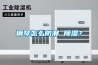 鋼琴怎么防潮 除濕？