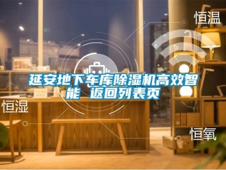 行業(yè)新聞延安地下車庫(kù)除濕機(jī)高效智能 返回列表頁(yè)