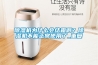 除濕機為什么會結(jié)霜??？除濕機不能正常使用了_重復(fù)