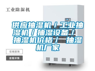 企業(yè)新聞供應抽濕機／工業(yè)抽濕機／抽濕設備／ 抽濕機價格／ 抽濕機廠家