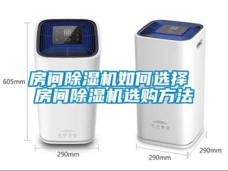 行業(yè)新聞房間除濕機(jī)如何選擇 房間除濕機(jī)選購(gòu)方法