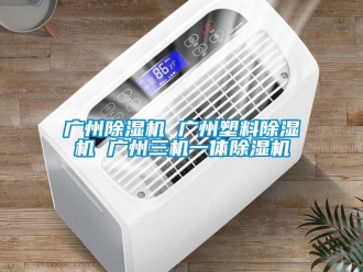 行業(yè)新聞廣州除濕機 廣州塑料除濕機 廣州三機一體除濕機