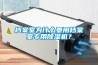 檔案室為什么要用檔案室專用除濕機？