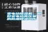 變電站除濕機，做好變電站高壓室的防潮除濕工作