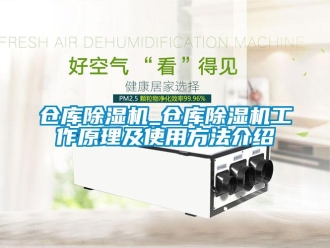 企業新聞倉庫除濕機_倉庫除濕機工作原理及使用方法介紹