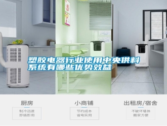 常見問題塑膠電器行業(yè)使用中央供料系統(tǒng)有哪些優(yōu)勢效益