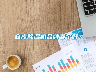 企業新聞倉庫除濕機品牌哪個好？